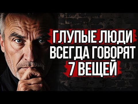 Видео: 7 Вещей, которые Всегда Говорят Только ГЛУПЫЕ Люди #стоицизм