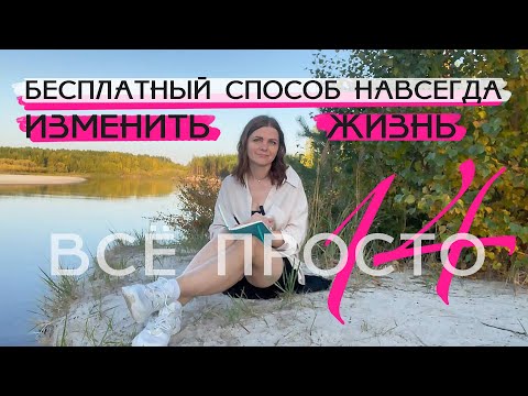 Видео: Все просто — 14. Бесплатный способ навсегда изменить жизнь