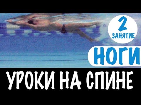 Видео: ПОЧЕМУ РАБОТА НОГАМИ НА СПИНЕ ВАЖНА? УРОКИ НА СПИНЕ. УРОК 2 @ Swimmate ru