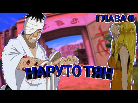 Видео: Альтернативный сюжет по наруто | Наруто тян | ГЛАВА 6 | Нападение Данзо | Шисуи МЁРТВ!?