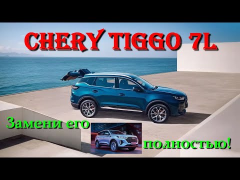 Видео: Chery Tiggo 7L. Обзор сборной солянки заменителя Chery Tiggo 7 Pro Max. Что в нем хорошего?