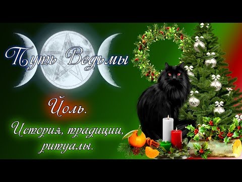 Видео: Путь Ведьмы - Йоль. История, традиции, ритуалы. Магия Викка #30