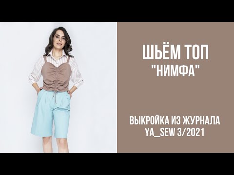 Видео: 9/15. Топ "НИМФА". Видеоинструкция к журналу Ya_Sew 3/2021