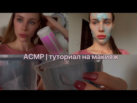 Видео: АСМР ~ мой макияж #асмр #туториал #асмрвидео #makeup #makeuptutorial #asmr #asmrsounds