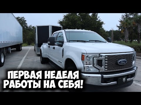 Видео: США, Перавая рабочая неделя на себя! Бизнес по перевозке авто!