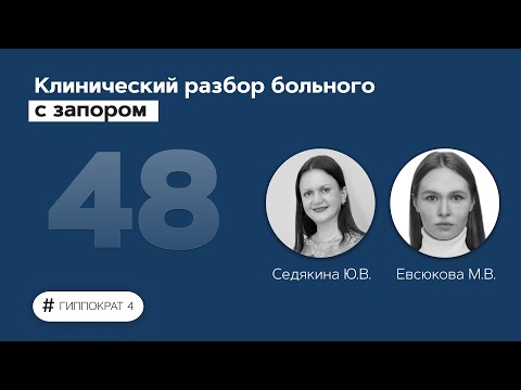 Видео: Клинический разбор больного с запором. 27.06.22