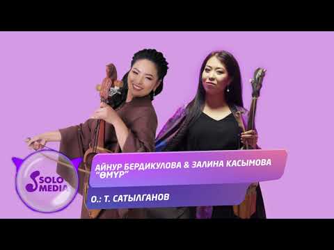 Видео: Айнур Бердикулова, Залина Касымова - Омур / Жаны 2021