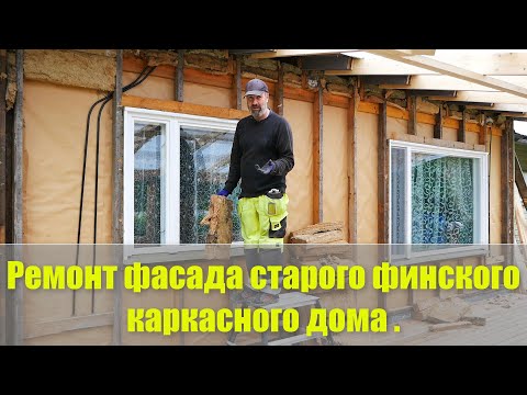 Видео: Ремонт фасада старого финского каркасного дома .