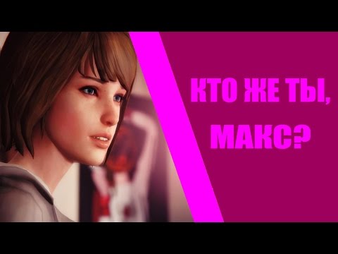 Видео: КТО ЖЕ ТЫ, МАКС КОЛФИЛД? • Life Is Strange