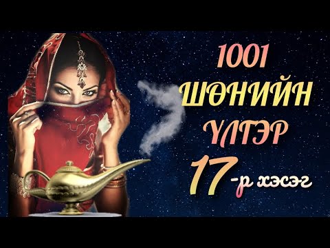 Видео: Мэхт Далила эмгэний үлгэр 02  🦋1001🦋шөнийн үлгэр17.