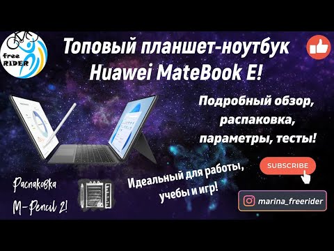 Видео: ПЛАНШЕТ-НОУТБУК HUAWEI MATEBOOK Е с КЛАВИАТУРОЙ! РАСПАКОВКА, ОБЗОР! Девайс для работы, учебы и игр!