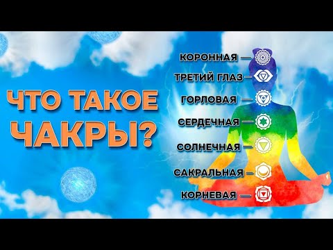 Видео: Что такое чакры? Как они работают? Как открыть чакры? / Лекция о чакрах