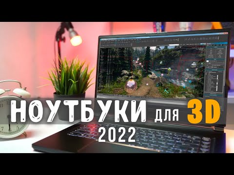 Видео: НОУТБУК для 3D моделирования и рендера 2022 на ЛЮБОЙ КОШЕЛЕК | Модели ноутбуков