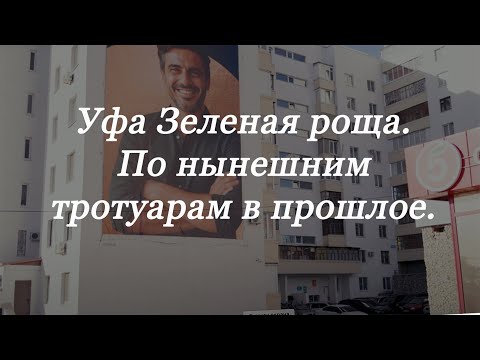 Видео: Уфа. Зеленая роща. Прогулка. Видеоэкспромт.