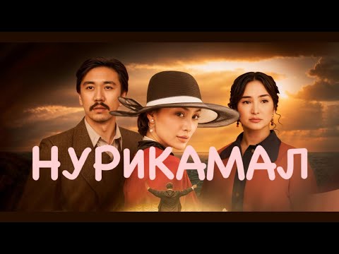 Видео: Нурикамал | Трейлер | Кино | Фильм | 2024 | OST | Nurikamal | Казахский фильм | Смотреть онлайн