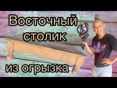 Видео: Новая жизнь старого стола