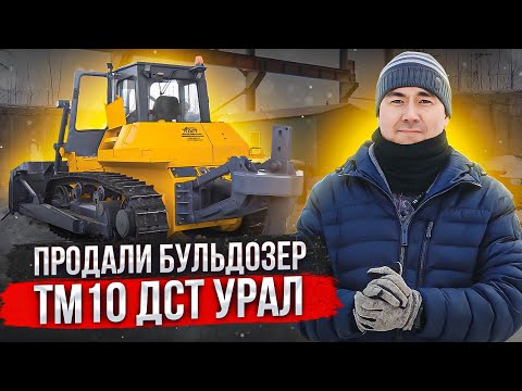 Видео: Отгружаем клиенту бульдозер ТМ10 ДСТ УРАЛ после ремонта! Что с ней делать и как на ней работать?