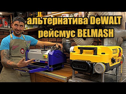 Видео: Новинка BELMASH. Рейсмусовый станок PB-2000/330, сравнение с DEWALT DW735.