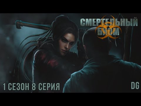 Видео: ☣️Смертельный Биом: 1 сезон 8 серия Принятие/SEVEN HEARTS STORIES