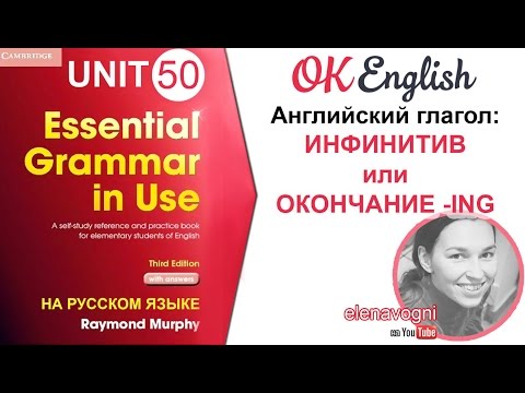 Видео: Unit 50 (51) Когда использовать инфинитив в английском? - уроки английского языка для начинающих