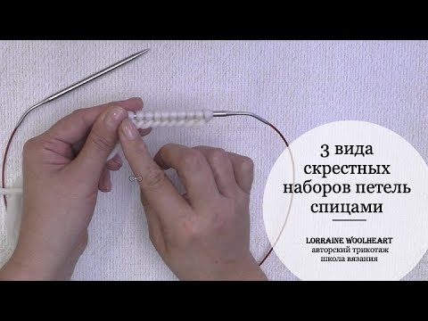 Видео: Вязание спицами: 3 вида скрестных наборов петель спицами для красивого края