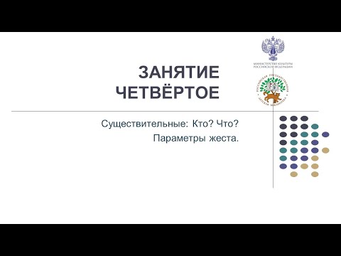 Видео: 27.05.2022 ЗАНЯТИЕ 4. Существительные: Кто? Что? Параметры жеста.