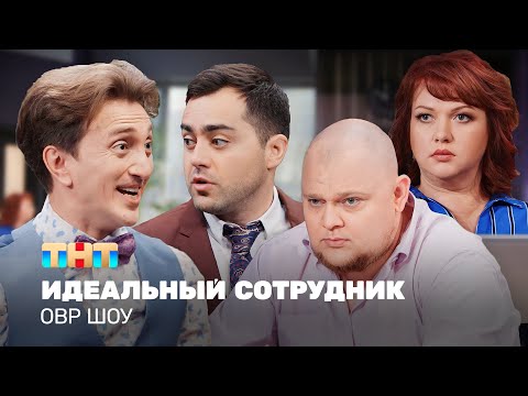 Видео: ОВР Шоу: Идеальный сотрудник @ovrshow_tnt