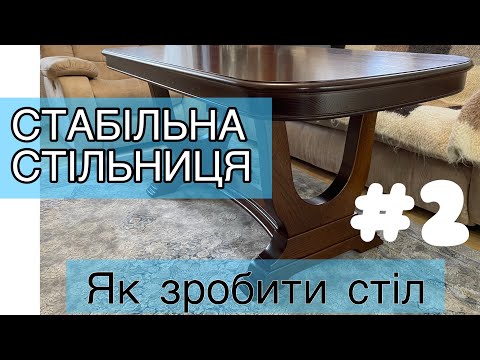 Видео: Стабільна стільниця. Роблю стіл.