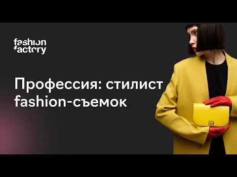 Видео: Fashion Styling: как стать успешным стилистом Fashion-съемок