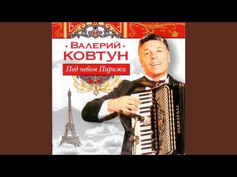 Видео: Под небом Парижа