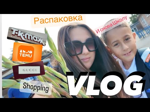 Видео: VLOG :  РАСПАКОВКА TEMU 🛍️// SHOPPING // ПЕРВЫЙ ДЕНЬ В ШКОЛЕ 📚// ГУЛЯЮ ПО МАГАЗИНАМ