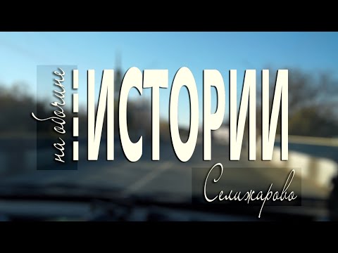 Видео: НА ОБОЧИНЕ ИСТОРИИ.  Селижарово