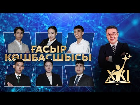 Видео: «XXI ғасыр көшбасшысы» | 19-шығарылым
