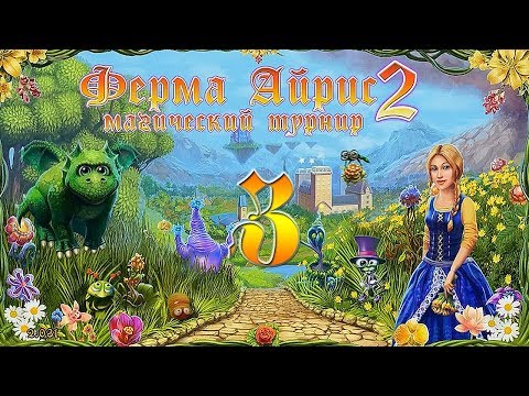 Видео: Ферма Айрис 2. Магический турнир/Magic Farm 2: Fairy Lands - # 3