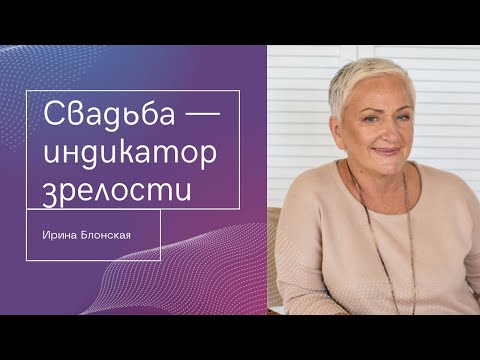 Видео: Свадьба как индикатор зрелости отношений
