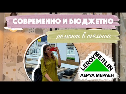 Видео: БЮДЖЕТНЫЙ и СОВРЕМЕННЫЙ ремонт в квартире под сдачу РЕАЛЕН! | Обзор ЛЕРУА МЕРЛЕН
