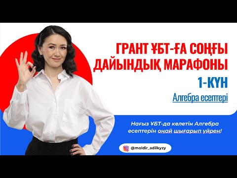 Видео: МАТЕМАТИКАДАН ГРАНТ ҰБТ-ҒА СОҢҒЫ ДАЙЫНДЫҚ