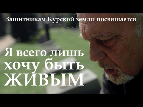 Видео: Александр Кононов - Я ошибался. (Я всего лишь хочу быть живым). I was wrong.