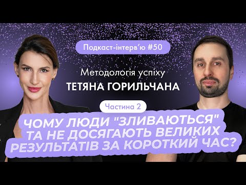 Видео: Тетяна Горильчана: Чому люди "зливаються" та не досягають великих результатів за короткий час?