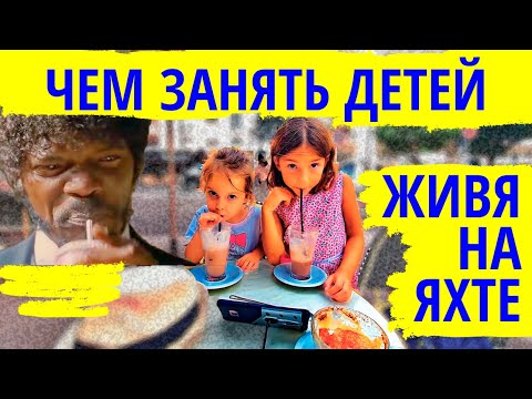 Видео: Чем занять детей живя на яхте. Антиб | Лазурный Берег Франции на катамаране Leopard 48 Мана Мана