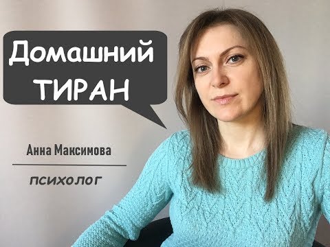 Видео: Домашний тиран. Как распознать?