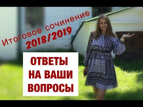 Видео: Итоговое сочинение. Ответы на ваши вопросы