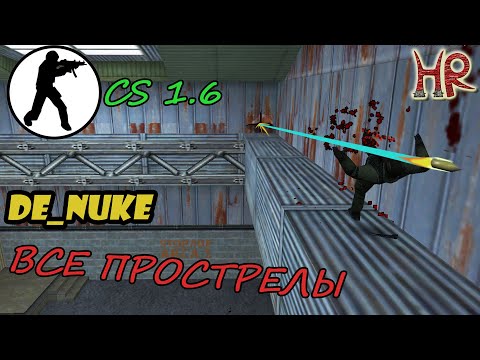 Видео: Прострелы в КС 1.6 - NUKE