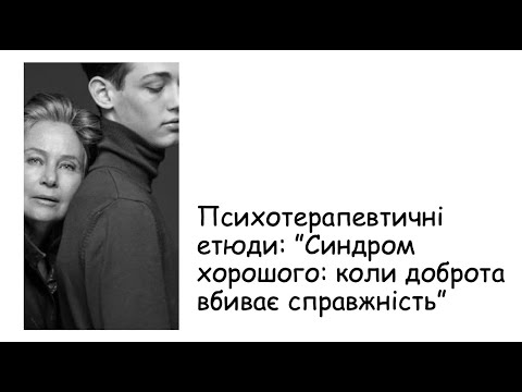 Видео: Етюди. Синдром хорошого: коли доброта вбиває справжність