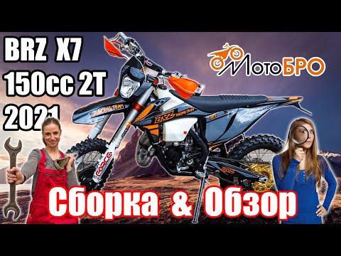 Видео: Легче только велик! Сборка и обзор мотоцикла BRZ X7 FA 150cc 2t 2021