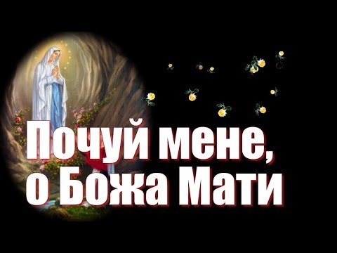 Видео: Почуй мене, о Божа Мати / Hear me, O Mother of God