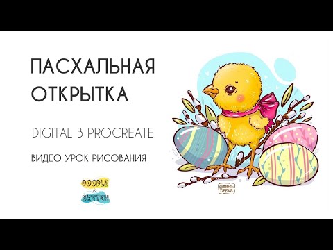 Видео: Диджитал урок рисования "Пасхальная открытка". Digital для начинающих