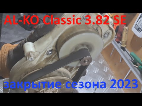 Видео: AL-KO Classic 3.82 SE замена подшипников на заклиневшем двигателе.