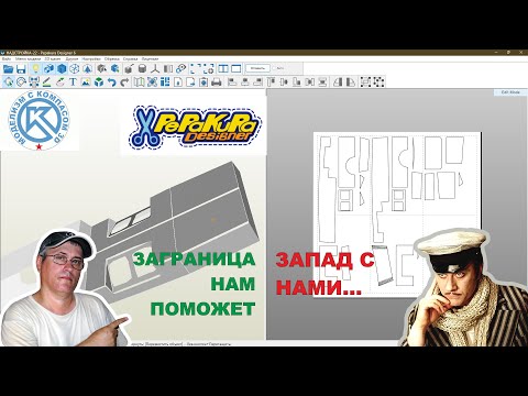 Видео: Как получить выкройки объектов выполненных в КОМПАС 3D