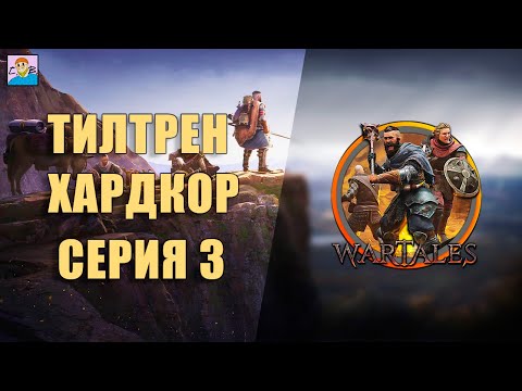 Видео: ГРАФСТВО ТИЛТРЕН / WARTALES ПРОХОЖДЕНИЕ / СЛОЖНОСТЬ ЭКСПЕРТ [СЕРИЯ 3]